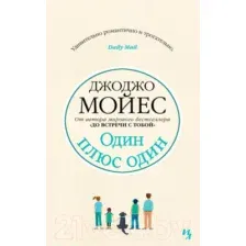 Художественная книга Иностранка Один плюс один (Мойес Дж.)