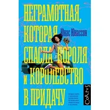 Книга издательства АСТ. Неграмотная, которая спасла короля и королевство в придачу