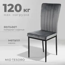 Стул Mio Tesoro Луи DC-060A (G062-40 темно-серый/черный)