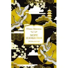 Художественная книга Иностранка Море изобилия. Тетралогия (Мисима Ю.)