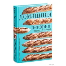 Домашняя пекарня. Полное руководство по выпечке от профессионалов