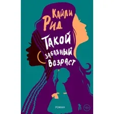 Художественная книга Фантом-пресс Такой забавный возраст (Кайли Р.)