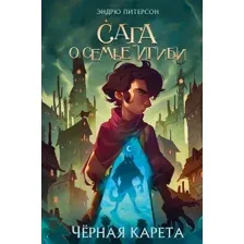 Художественная книга Эксмо Черная Карета (Питерсон Э.)