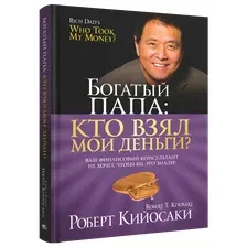 Богатый Папа: кто взял мои деньги?