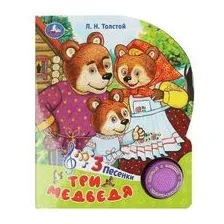 Три медведя