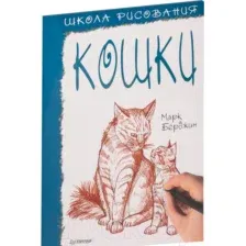 Школа рисования. Кошки