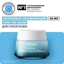 Vichy Крем интенсивно увлажняющий 72ч для всех типов кожи Mineral 89, 50 мл