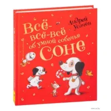 Все-все-все об умной собачке Соне
