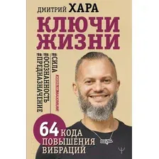 Нехудожественная книга АСТ Ключи Жизни. 64 кода повышения вибраций (Хара Д.)