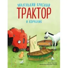 Художественная книга Эксмо Маленький красный Трактор и кораблик,  твердая обложка (Квинтарт Натали)