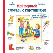 Словарь Альпина Учим немецкий и английский с Конни (Хофманн Ю.)