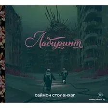 Комиксы Эксмо. Лабиринт (Столенхаг Саймон)
