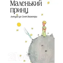 Маленький принц