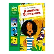 Каникулы Бонифация