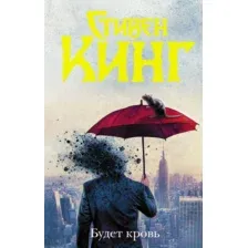 Художественная книга АСТ Будет кровь (Кинг С.)