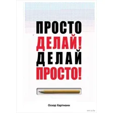 Просто делай! Делай просто!