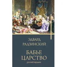 Художественная книга АСТ Бабье царство (Радзинский Э.С.)