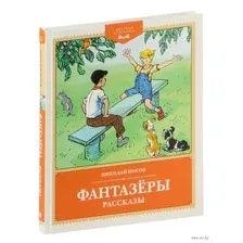 Книга издательства Махаон. Фантазеры и другие рассказы (Носов Н.)