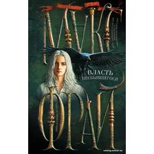 Книга издательства АСТ. Власть несбывшегося (Фрай М.)