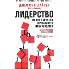 Книга издательства Альпина Диджитал. Лидерство на всех уровнях бережливого производства (Лайкер Дж.)