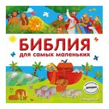 Библия для самых маленьких