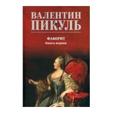 Фаворит. Книга 1. Его императрица