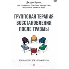 Книга Питер Групповая терапия восстановления после травмы (Герман Д.)