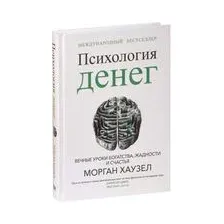 Психология денег: Вечные уроки богатства, жадности и счастья