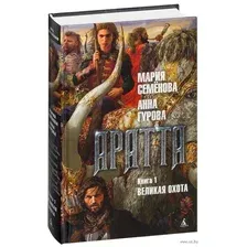 Аратта. Книга 1. Великая Охота