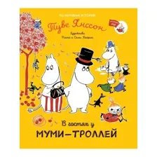 В гостях у муми-троллей