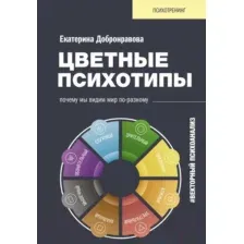 Книга АСТ Цветные психотипы. Векторный психоанализ