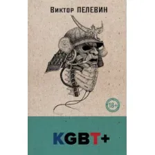 Художественная книга Эксмо KGBT+, твердая обложка (Пелевин Виктор)