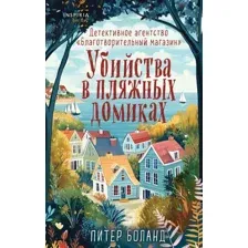 Книга издательства Inspiria. Убийства в пляжных домиках (Боланд Питер)