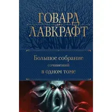 Книга издательства Эксмо. Большое собрание сочинений в одном томе (Лавкрафт Г.Ф.)