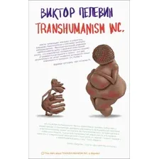 Художественная книга Эксмо Transhumanism inc. Единственный и неповторимый (Пелевин Виктор)