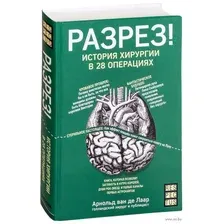 Разрез! История хирургии в 28 операциях