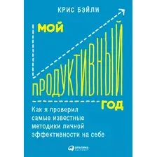 Книга издательства Альпина Диджитал. Мой продуктивный год (Бэйли К.)