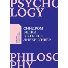 Нехудожественная книга Альпина Синдром белки в колесе (Уивер Либби)