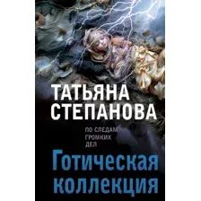 Художественная книга Эксмо Готическая коллекция, мягкая обложка (Степанова Татьяна)