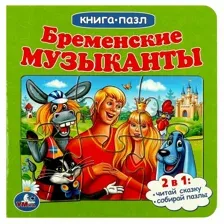 Книга с 5 пазлами Бременские музыканты. Книга с 5 пазлами