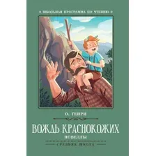 Вождь краснокожих