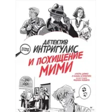 Детектив Интригулис и похищение Мими