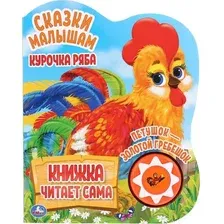 Музыкальная книга Умка Курочка Ряба и другие. Говорящая сказка