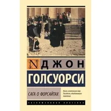 Сага о Форсайтах