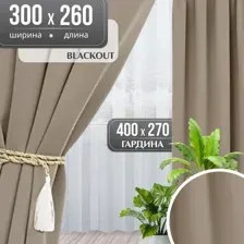 Комплект штор Mio Tesoro Blackout 300x260 + Гардина Вуаль 300х260 (песочный/белый)