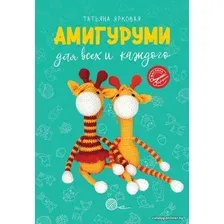 Книга издательства АСТ. Амигуруми для всех и каждого (Ярковая Татьяна)