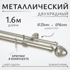 Карниз для штор Sundays Home Лайт Одеон 25мм+16мм двухрядный (сатин, 1.6м)