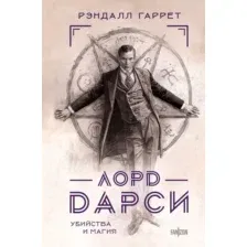 Лорд Дарси. Убийства и магия