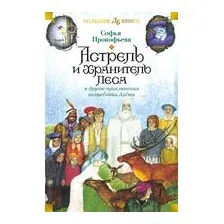 Астрель и Хранитель Леса и другие приключения волшебника Алёши