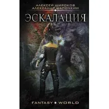 Художественная книга АСТ Эскалация (Широков А., Шапочкин А.)